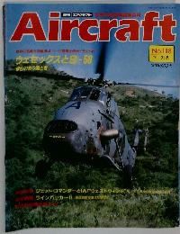 週刊 エアクラフト　1991年2月5日号　No.118