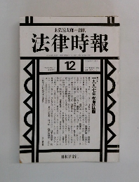 法律時報　1997－12