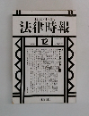 法律時報　1997－12