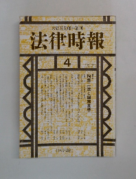 法律時報 1991－4