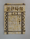 法律時報 1991－4