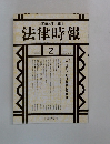 法律時報　1997－2