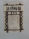法律時報 1995－6