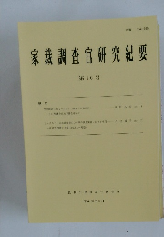 家裁調査官研究紀要  第16号