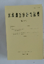家裁調査官研究紀要  第16号
