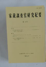 家裁調査官研究紀要  第14号