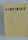 家裁調査官研究紀要  第14号