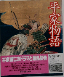 平家物語