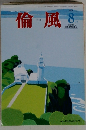 倫風　2016－8