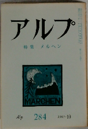 アルプ特集メルヘン　1981年