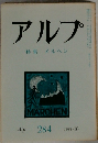 アルプ特集メルヘン　1981年