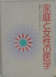 家庭と女性の医学