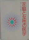 家庭と女性の医学