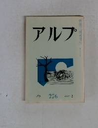 アルプ　276　1981－2