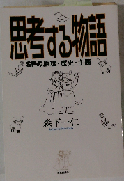 思考する物語 SFの原理・歴史・主題 （Key library）