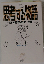 思考する物語 SFの原理・歴史・主題 （Key library）