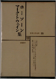 世界文学全集　25　ホーソーン,マーク トウェイン
