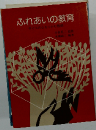 ふれあい教育の実践: 子育てのやさしいTA心理学