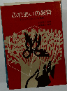 ふれあい教育の実践: 子育てのやさしいTA心理学