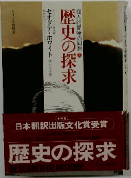 歴史の探求「上」個人的冒険の回想