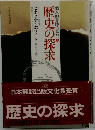 歴史の探求「上」個人的冒険の回想