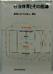 社会体育とその指導