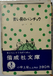 青い目のバンチョウ