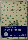 青い目のバンチョウ