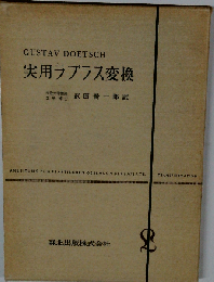 実用ラプラス変換