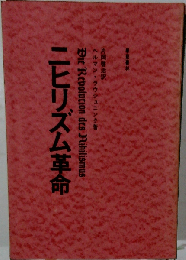 ニヒリズム革命