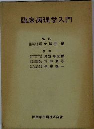 臨床病理学入門