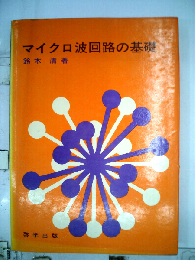 マイクロ波回路の基礎