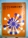 マイクロ波回路の基礎