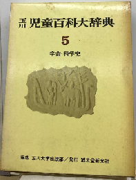 玉川児童百科大辞典 5　宇宙・科学史