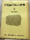 玉川児童百科大辞典 5　宇宙・科学史