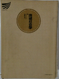地域社会学