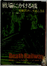 戦場にかける橋ー泰緬鉄道の栄光と悲劇
