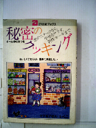 秘密のクッキング　恋のスナックからやせるサラダ 新作ケーキまで