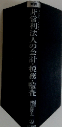 非営利法人の会計・税務・監査