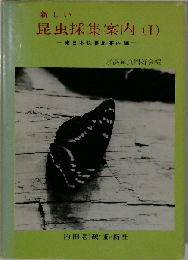 新しい昆虫採集案内「I」東日本採集地案内編