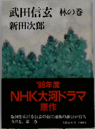 武田信玄 林の巻