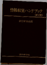 情報収集ハンドブック　改訂版