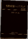 情報収集ハンドブック　改訂版