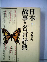 日本故事・名言辞典