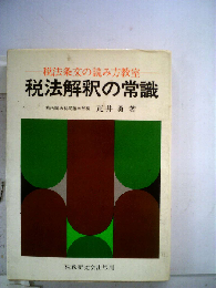 税法解釈の常識　税法条文の読み方教室