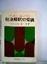 税法解釈の常識　税法条文の読み方教室