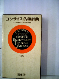 コンサイス仏和辞典