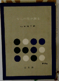 なんの花か薫る