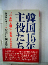 韓国15年の主役たち  “朴正煕王朝”に挑戦する金大中 特派員レポート
