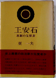 王安石ー革新の先覚者